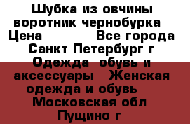 Шубка из овчины воротник чернобурка › Цена ­ 5 000 - Все города, Санкт-Петербург г. Одежда, обувь и аксессуары » Женская одежда и обувь   . Московская обл.,Пущино г.